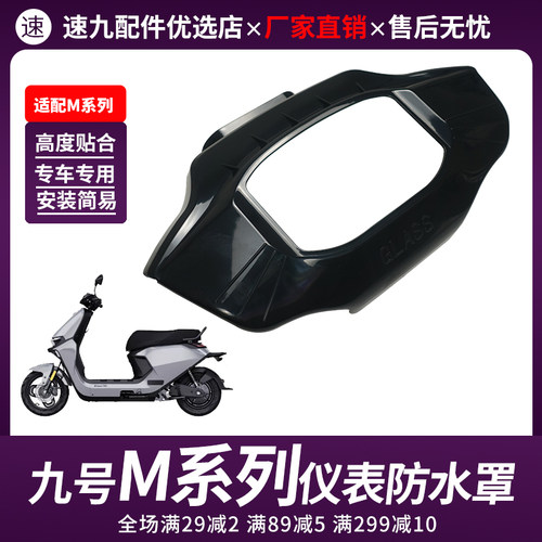 九号M95C仪表盖M85C中控罩