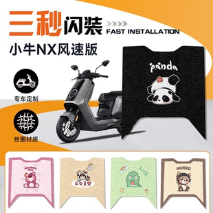 适用于小牛NX风速版脚垫电动车脚踏垫改装配件电瓶脚踩垫踏板垫子