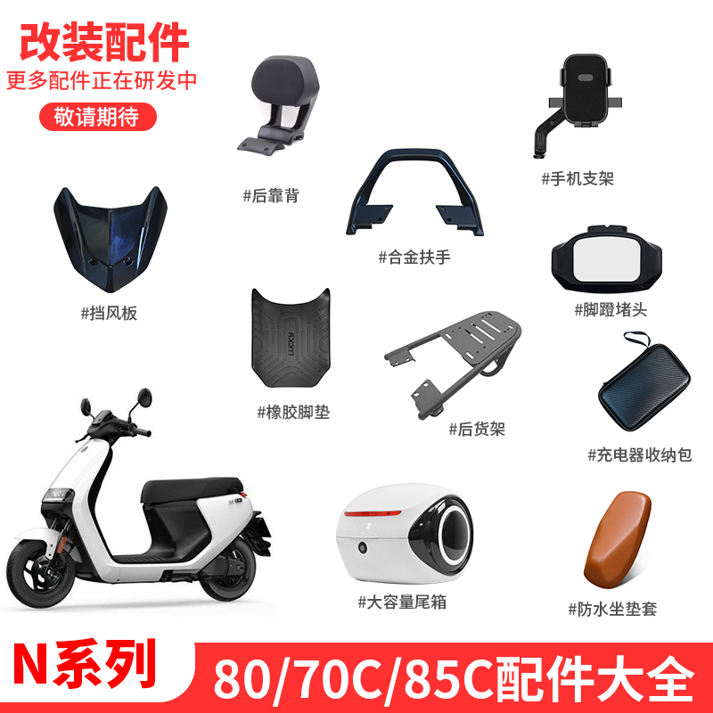 九号电动车N80C/N85C/N70C配件