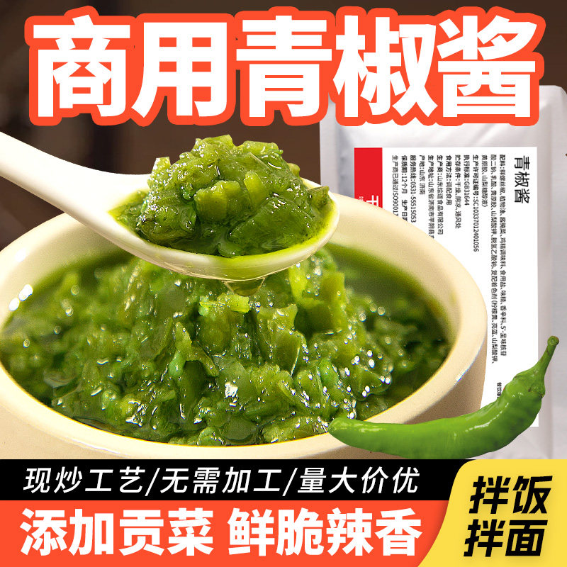 青椒酱鲜椒酱佐餐下饭酱辣椒酱商用下饭菜拌饭剁椒酱商用藤椒酱