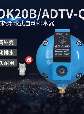 自动排水器储气罐放水空压机过滤器气泵球形 AOK20B/ADTV-Q排水阀