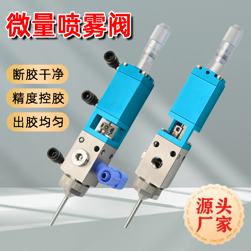 精点高精密微量喷雾阀点胶涂覆机三防漆油漆UV胶雾化阀可调无飞溅