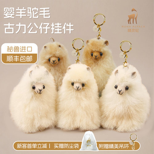 秘鲁进口纯手工古力小羊驼挂件