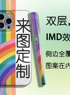 来图定制双层菲林IMD手机壳防刮花侧边印图自主排版保护套硬壳透明抗摔图案不在表面