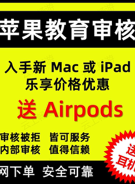 苹果官网教育优惠ipad/Mac线上折扣官网认证返校季审核包过