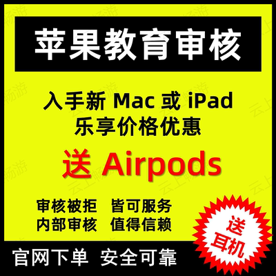 苹果官网教育优惠ipad/Mac线上折扣官网认证返校季审核包过