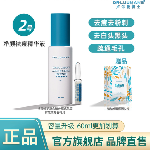 卢尔曼博士祛痘精华液修复
