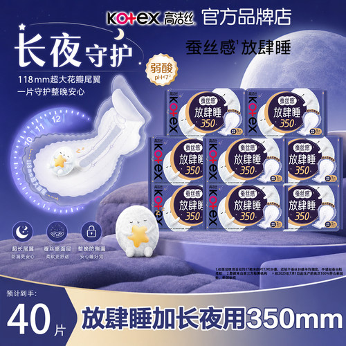高洁丝放肆睡量大夜用卫生巾350mm瞬吸干爽经期防漏学生宿舍正品