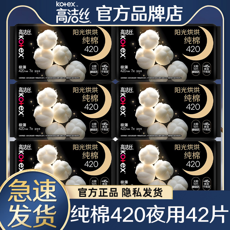高洁丝卫生巾阳光纯棉夜用420mm