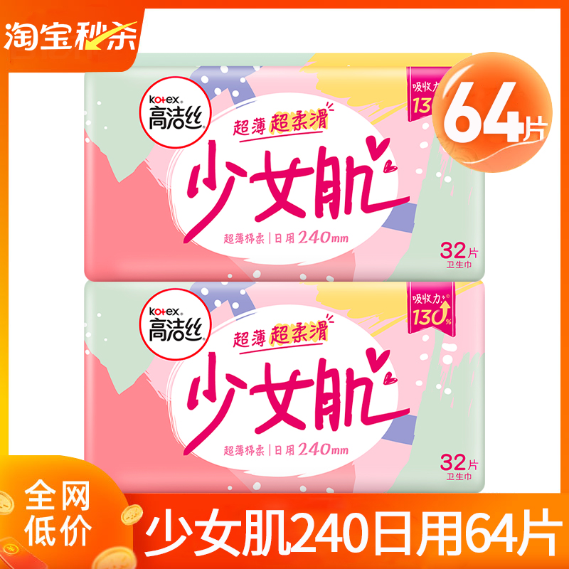 高洁丝卫生巾少女肌日用240mm