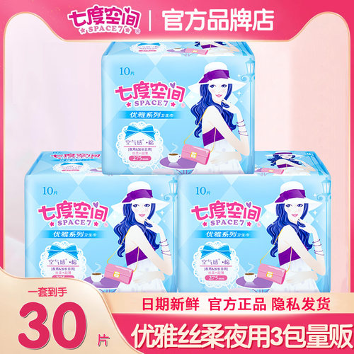 七度空间275mm30片加2片日用