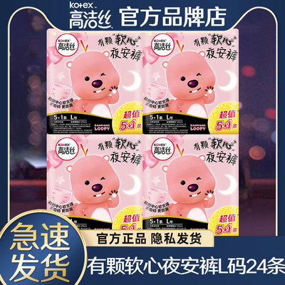 高洁丝loopy联名款安睡裤L码组合