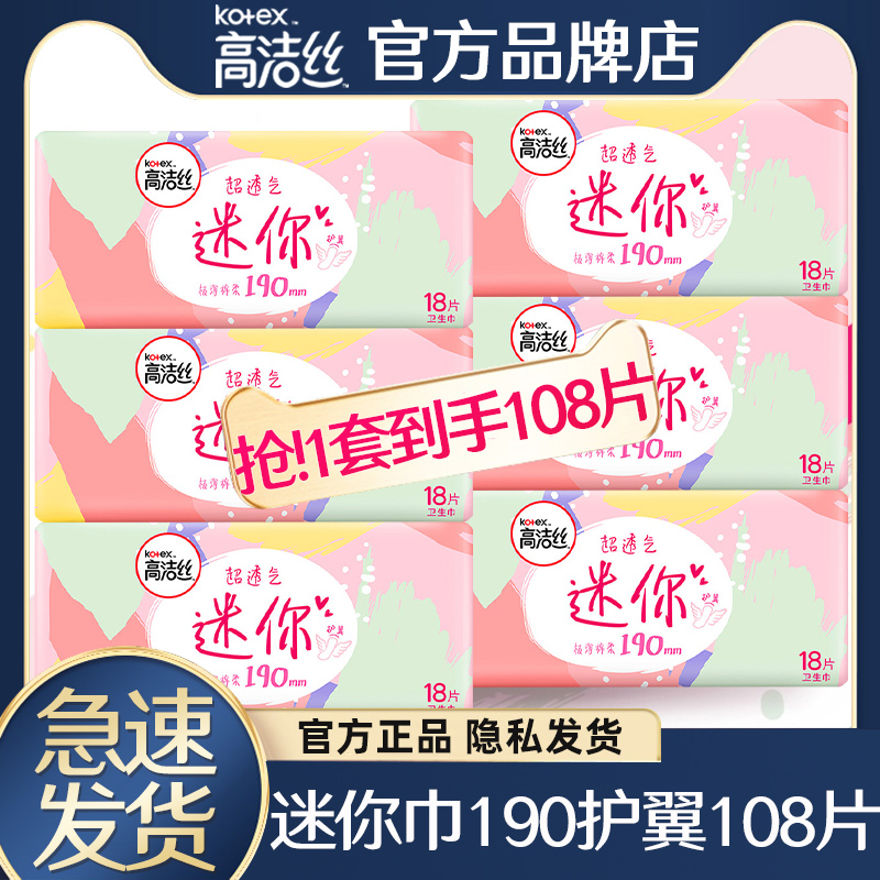 高洁丝迷你卫生巾190mm护翼