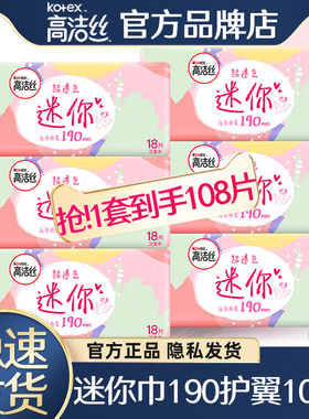 高洁丝迷你卫生巾190mm护翼量少超薄透气日用整箱小护垫姨妈正品