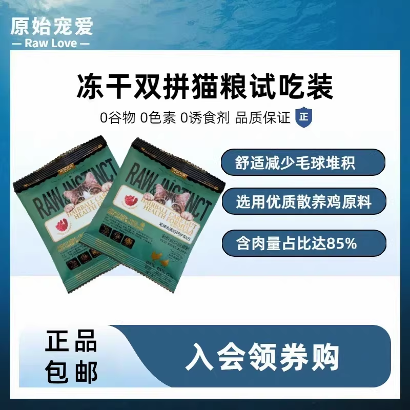 猫粮试吃全价猫粮双拼冻干猫粮主粮幼猫猫粮50g*2