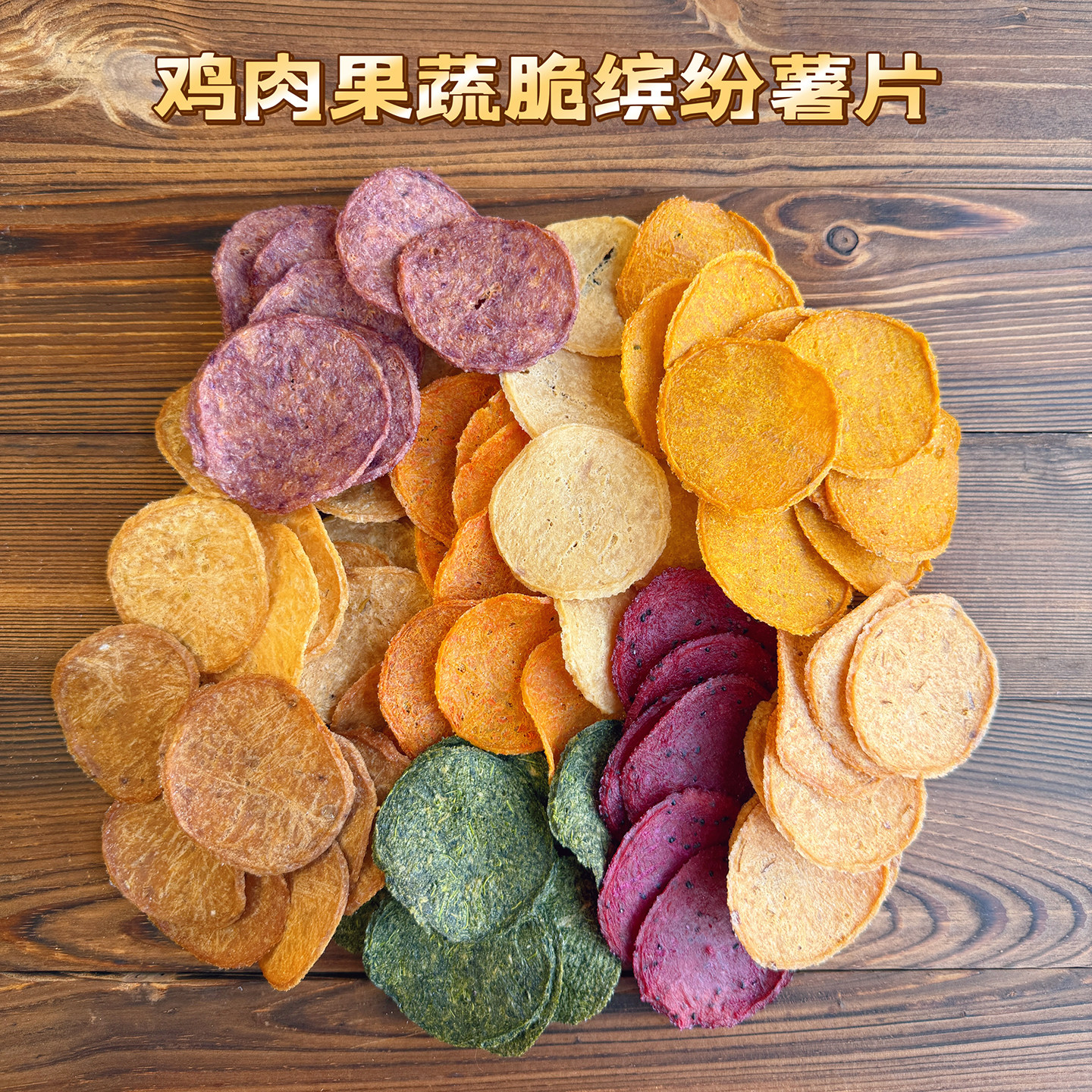 手工狗狗零食鸡肉水果蔬菜薯片小狗肉干营养磨牙无添加泰迪宠物狗