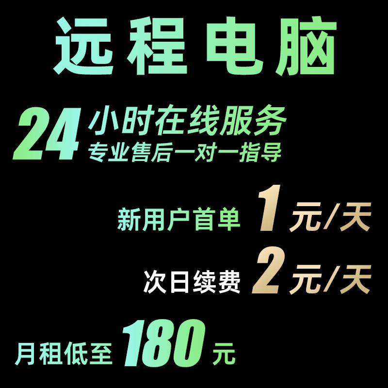 远程电脑出租云电脑租赁服务器单窗口模拟器多开虚拟机工作室渲染 商务/设计服务 设备维修或租赁服务 原图主图