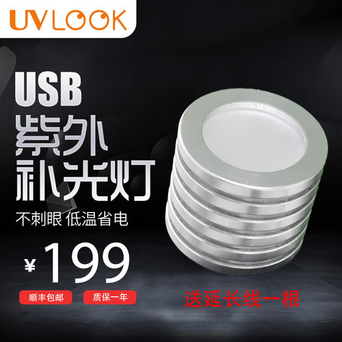 uvlook紫外线补光灯铝合金