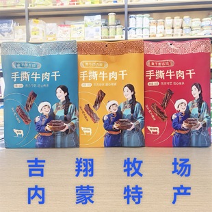 内蒙特产查干图古拉手撕牛肉干原味孜然香辣三种口味独立休闲即食
