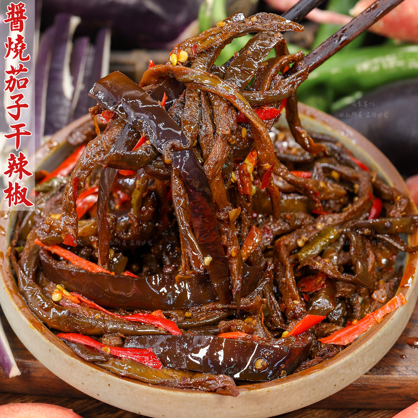 风味酱烧茄子干辣椒下饭菜送饭菜开胃特产拌饭即食解馋香辣味小吃