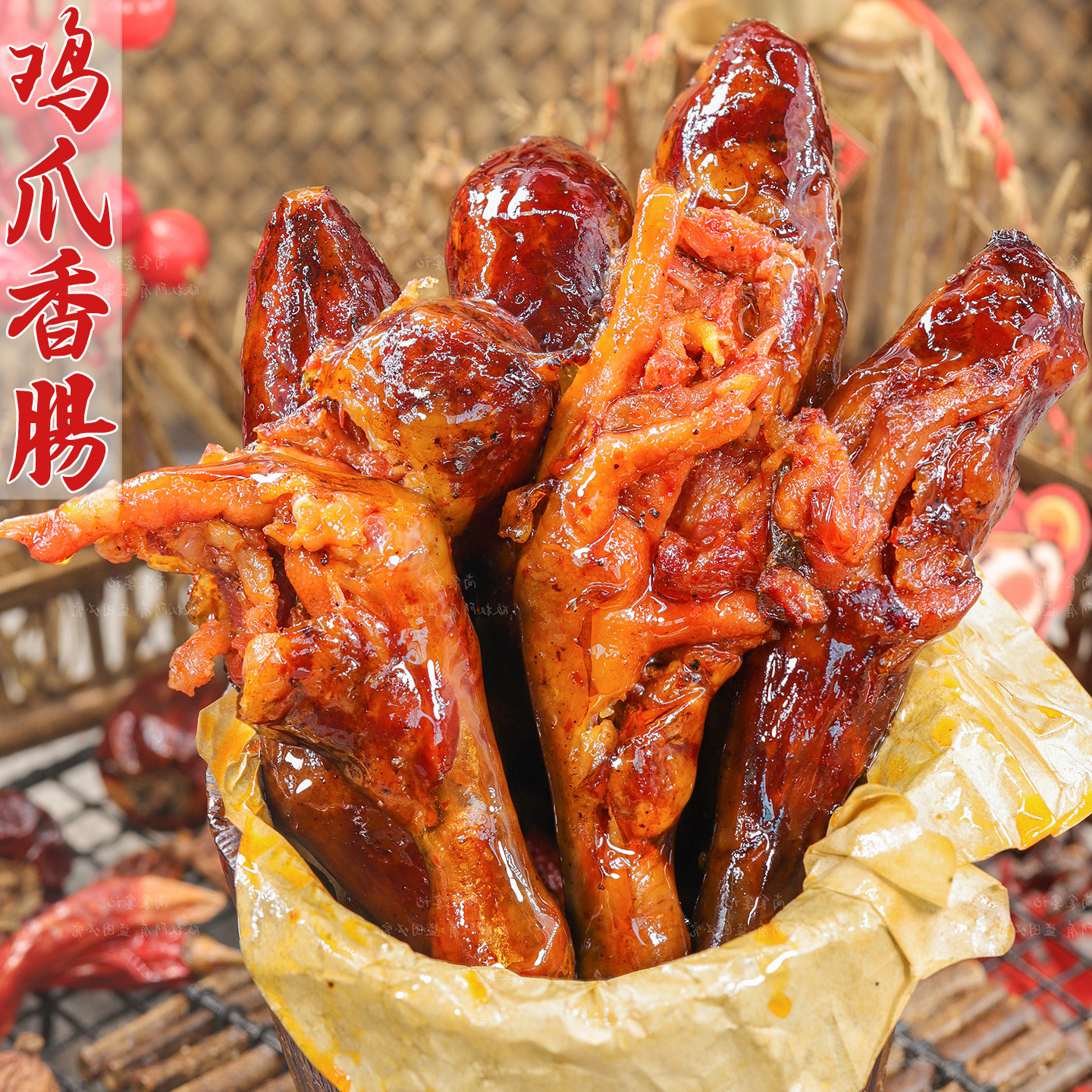 鸡爪香肠肉质紧实腊香浓郁下饭香