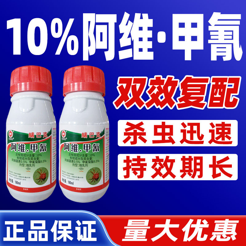 红蜘蛛专用药10%阿维甲氰杀虫剂阿维菌茵素红蜘蛛专除甲清氰菊酯