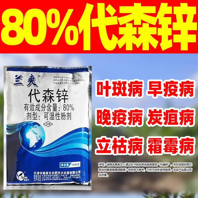 80%代森锌辛炭疽病叶斑病锈病早疫病炭疽病枯病晚疫病广谱杀菌剂