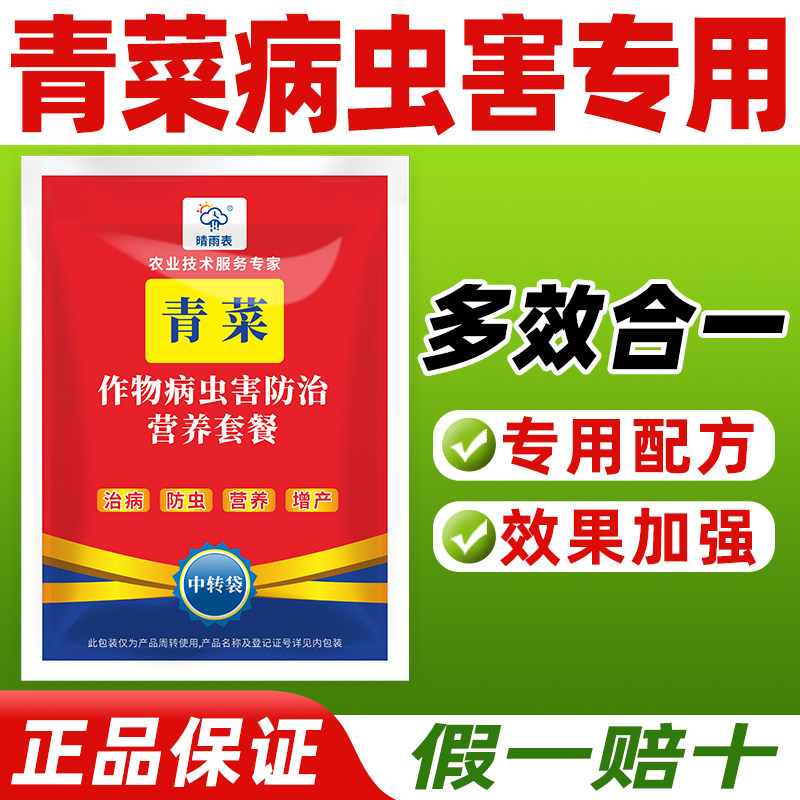 晴雨表青菜专用病害防控套餐青菜专用正品农药杀菌套餐青菜专用药