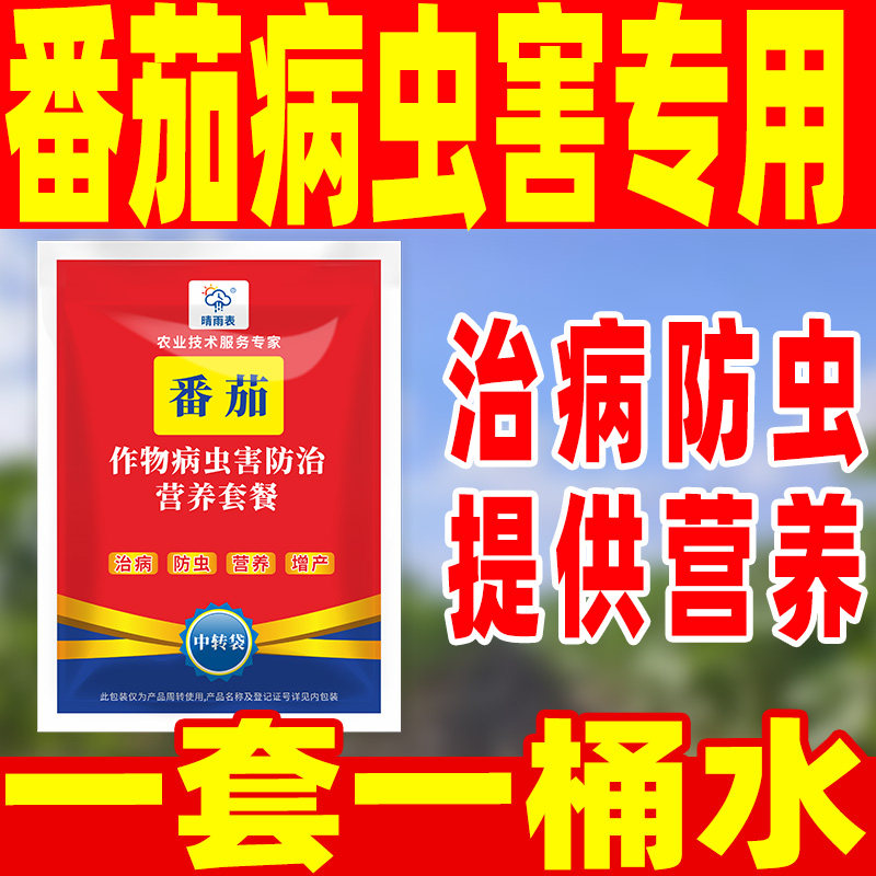 番茄病虫害专用药套餐番茄病虫害正品农药套餐番茄病虫害专用药