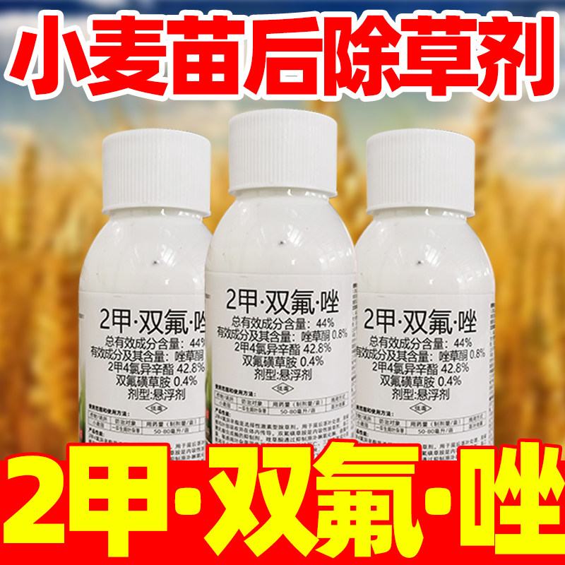 小麦苗后专用除草剂二甲双氟唑小麦阔叶杂草除草剂2钾双氟磺草胺