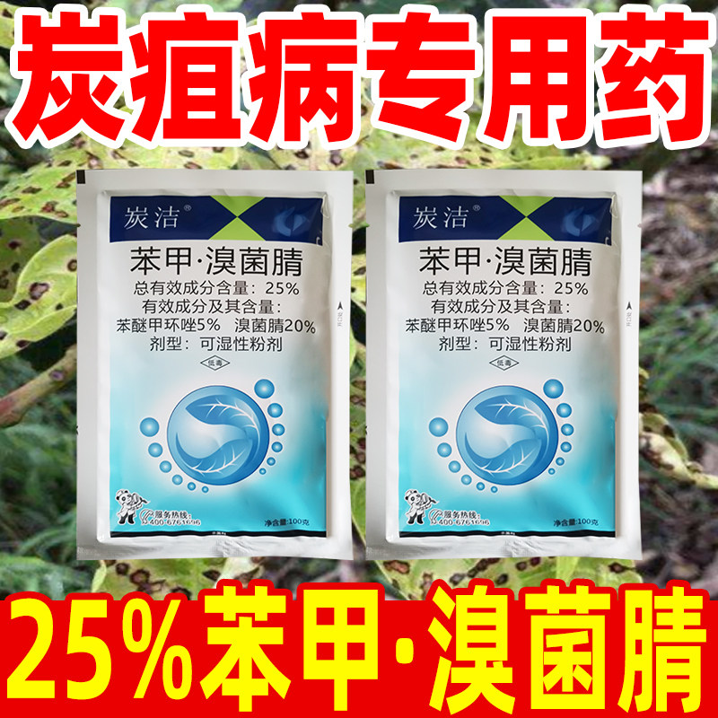25%苯甲溴菌腈杀菌剂西瓜炭疽病专用药溴菌清晴正品苯醚甲环唑坐