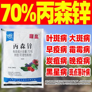 70%丙森锌杀菌剂斑点落叶病霜霉病晚疫病早疫病农药正品丙森辛
