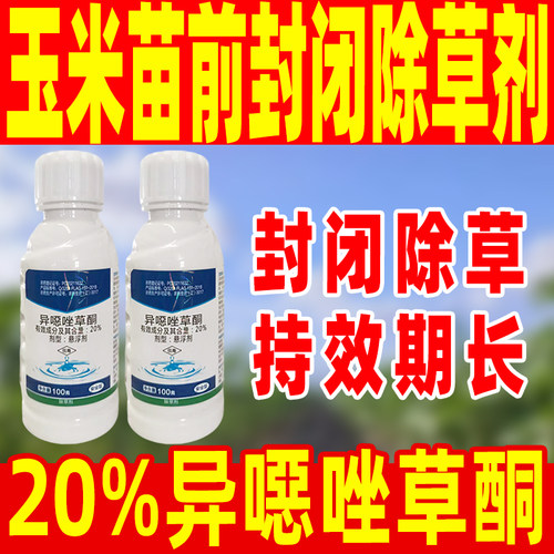 津田20异噁唑草酮玉米苗前除草剂