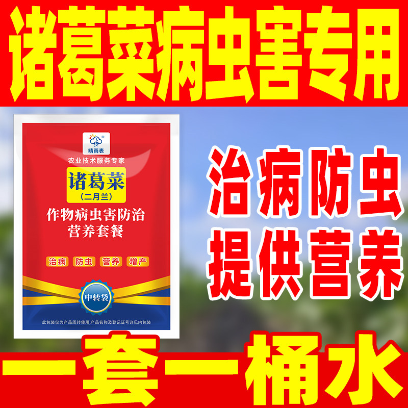 花卉诸葛菜专用病害防控套餐花卉诸葛菜病害防控专用药套餐诸葛菜