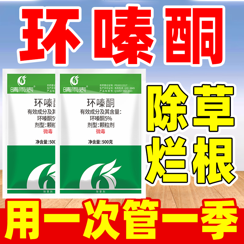 晴雨表环嗪酮颗粒除草烂根剂旗舰
