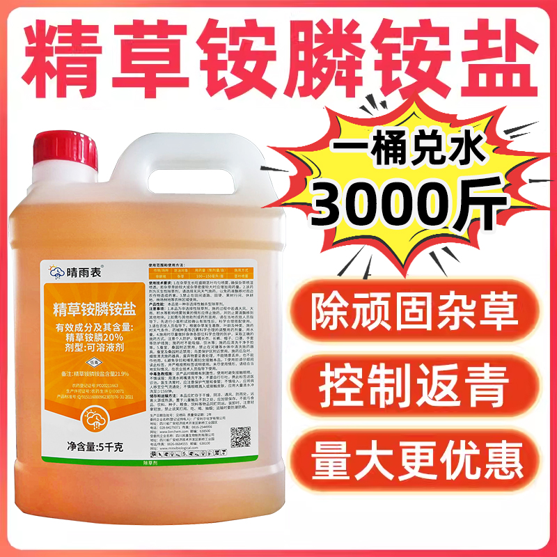 晴雨表21%精草铵磷铵盐除草剂正品草铵磷精草胺膦大桶专用灭草济