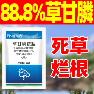 晴雨表88.8%草甘膦除草烂根剂正品甘草磷铵盐粉剂杂草除草济农药
