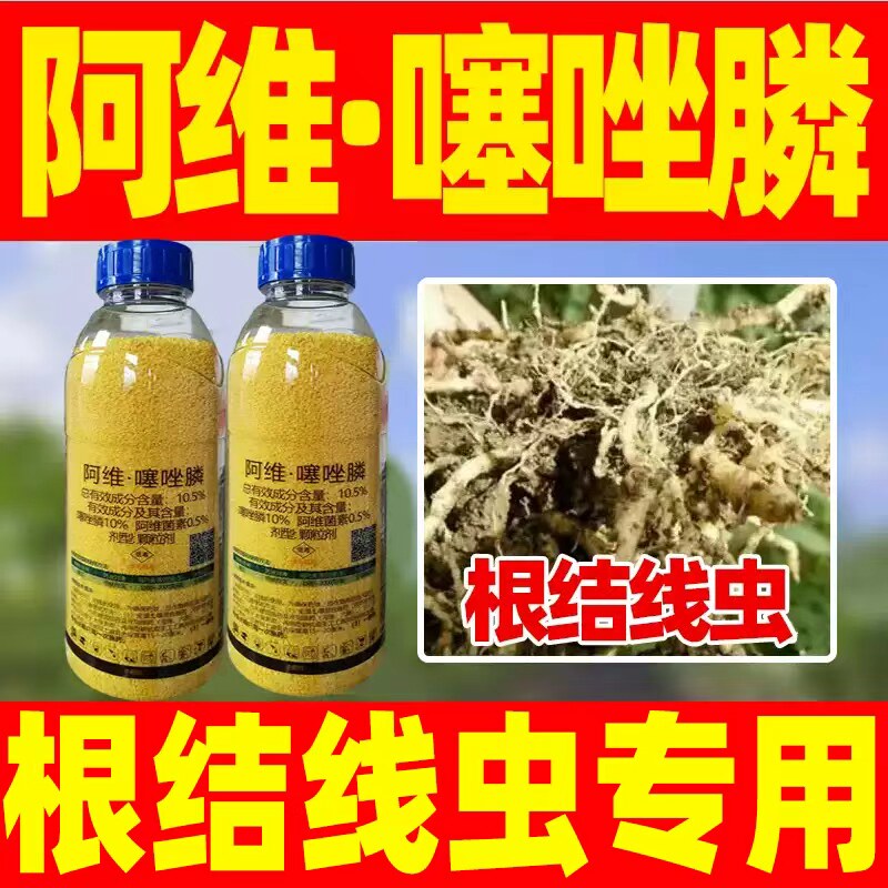 10.5%阿维噻唑膦杀菌剂黄瓜根结线虫专用药正品阿维菌茵素塞坐磷