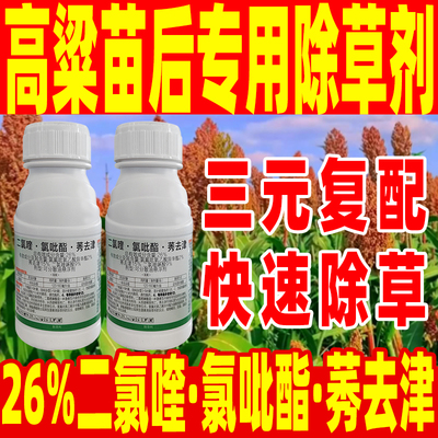 二氯喹氯吡酯莠去津高粱苗后除草