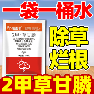晴雨表80%2甲草甘膦除草剂草甘磷除草烂根剂甘草膦粉剂农药正品