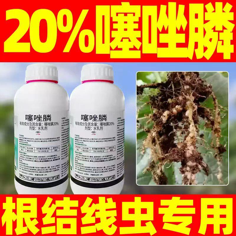 20%噻唑膦黄瓜杀菌剂根结线虫专用赛坐磷塞锉磷黄瓜灭菌药正品