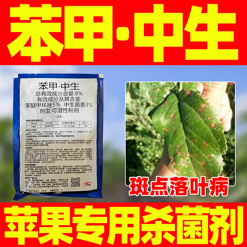 8%苯甲中生菌素杀菌剂正品苹果果树斑点落叶病专用药苯醚甲环唑坐