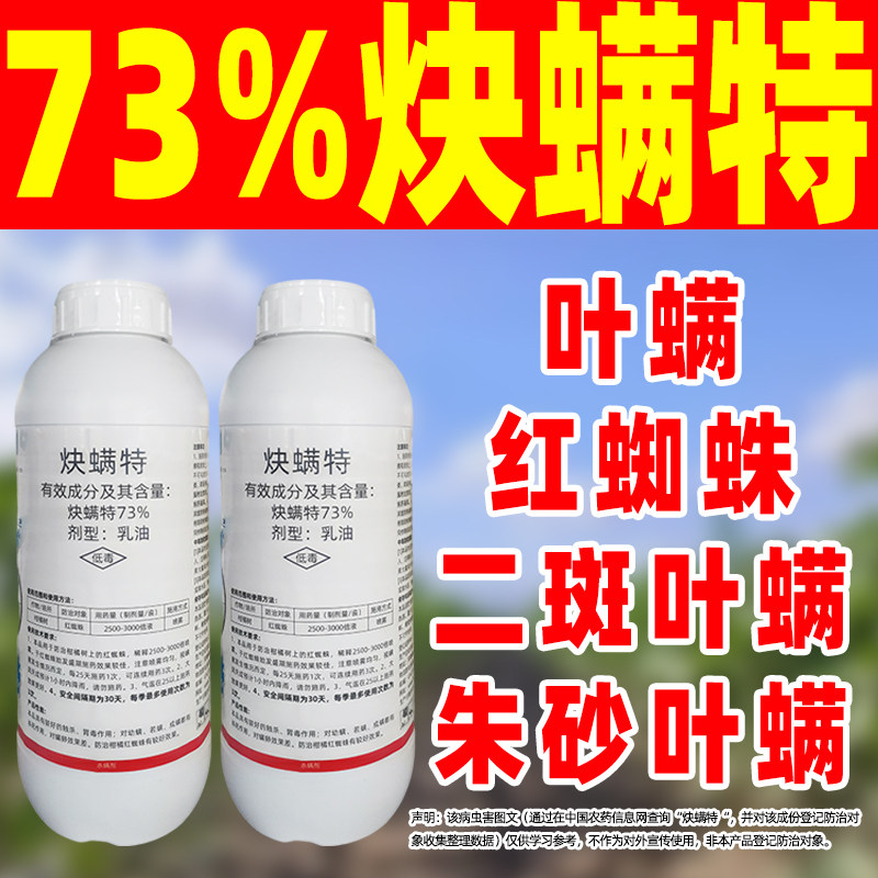 73%炔螨特乳油正品杀螨剂柑橘树红蜘蛛专用杀虫剂农药炔决螨满特