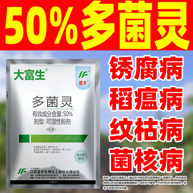 大富生50%多菌灵杀菌剂快速除菌图片
