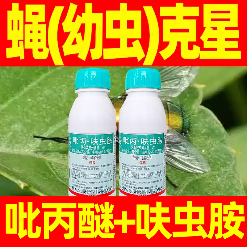 21%吡丙呋虫胺卫生杀虫剂室外蝇幼虫专用杀虫剂正品农药吡丙醚迷