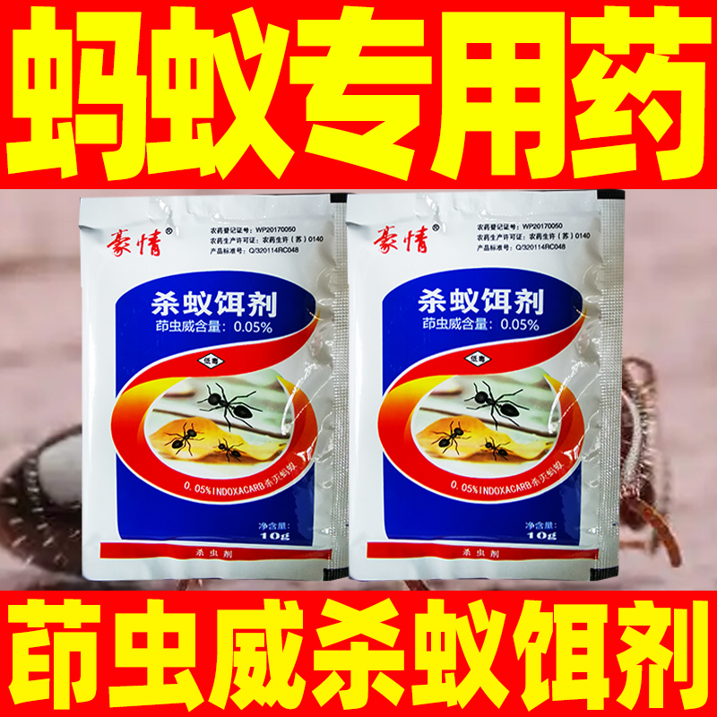蚂蚁药茚虫威杀蚁饵剂蚂蚁专用杀虫剂正品蚂蚁克星室内红火黑蚂蚁