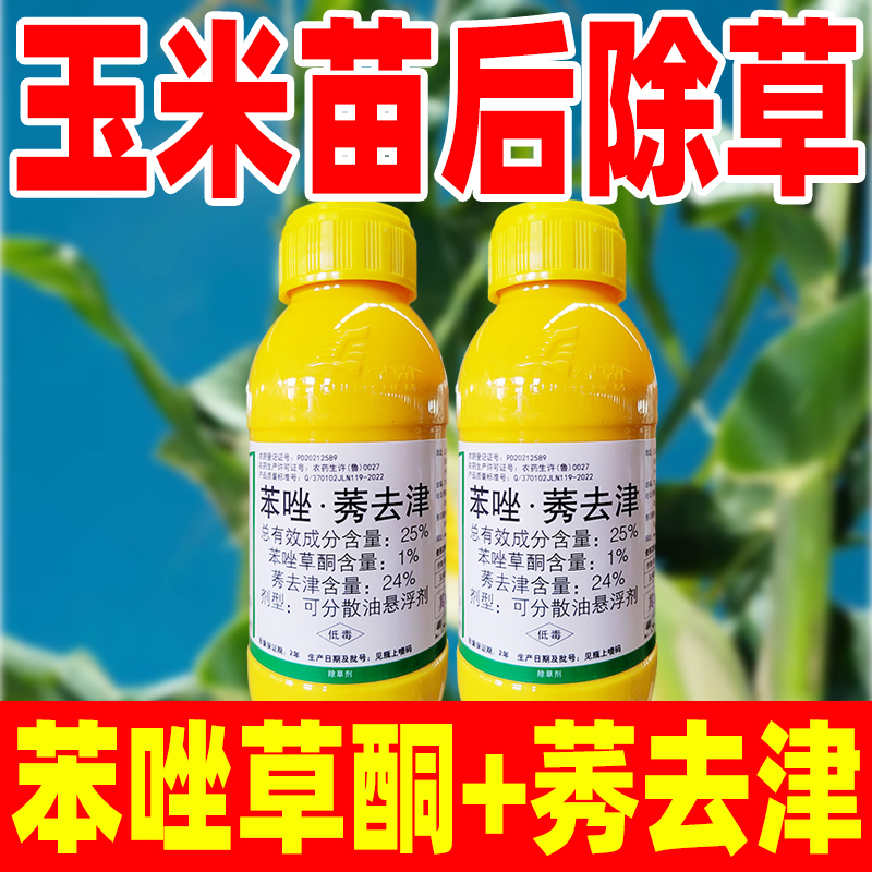 苞畅苯唑莠去津玉米苗后除草专用剂笨苯唑草酮正品农药莠秀去津
