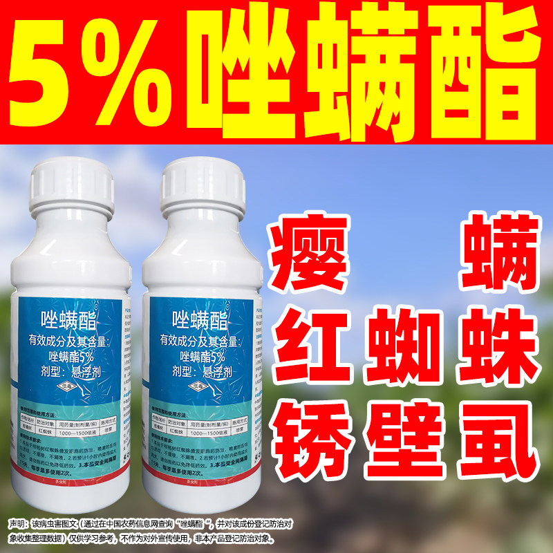 5%唑螨酯杀虫剂柑橘树专用药红蜘蛛专除唑螨坐满脂农药正品杀虫剂