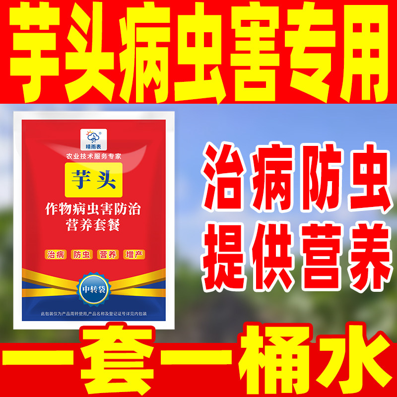 芋头病虫害专用药芋头病虫害正品农药套餐芋头病虫害专用药芋头药