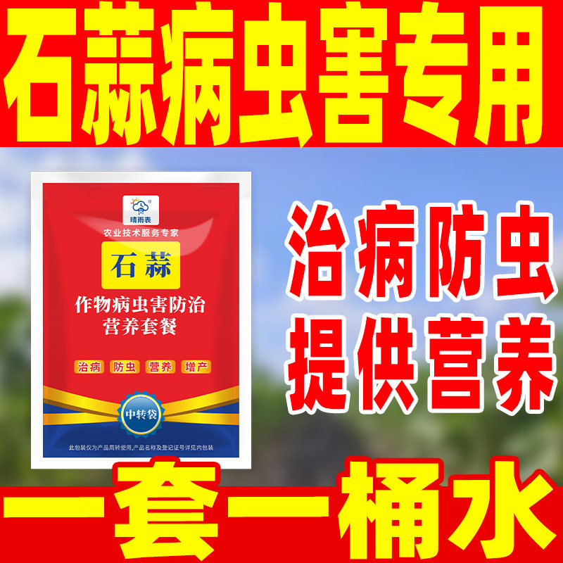 花卉石蒜专用病害防控套餐花卉石蒜病害防控专用药套餐石蒜专用药